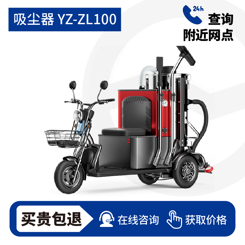 扬子YZ-ZL100驾驶式吸尘器，试用7天,不满意可退换